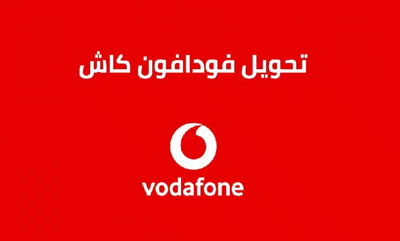 طريقة التحويل من فودافون كاش إلى أورنج كاش