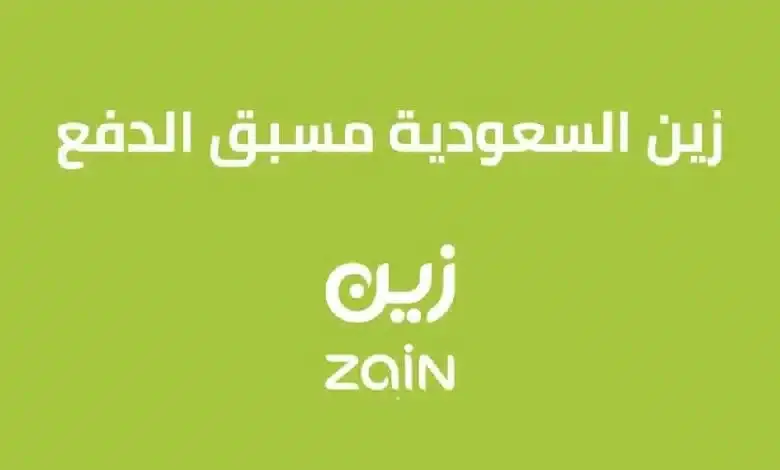 عروض زين مسبقة الدفع في السعودية