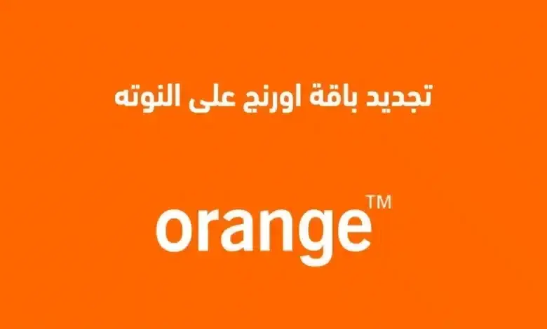 كود تجديد باقة اورنج على النوتة