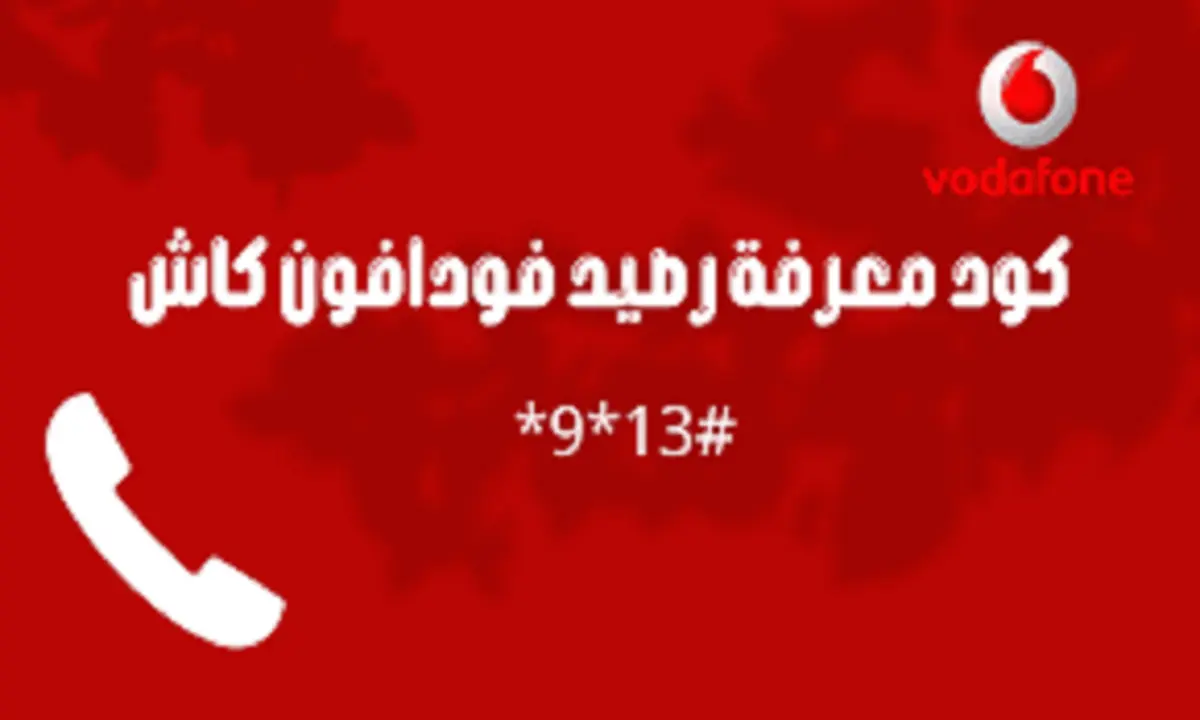 معرفة رصيد فودافون كاش