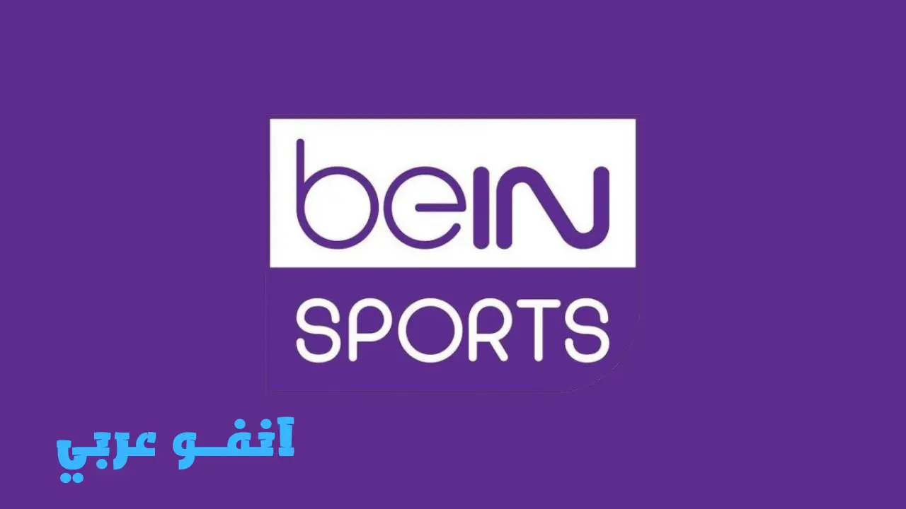 تردد قناة بي إن سبورت 6 على جميع الأقمار