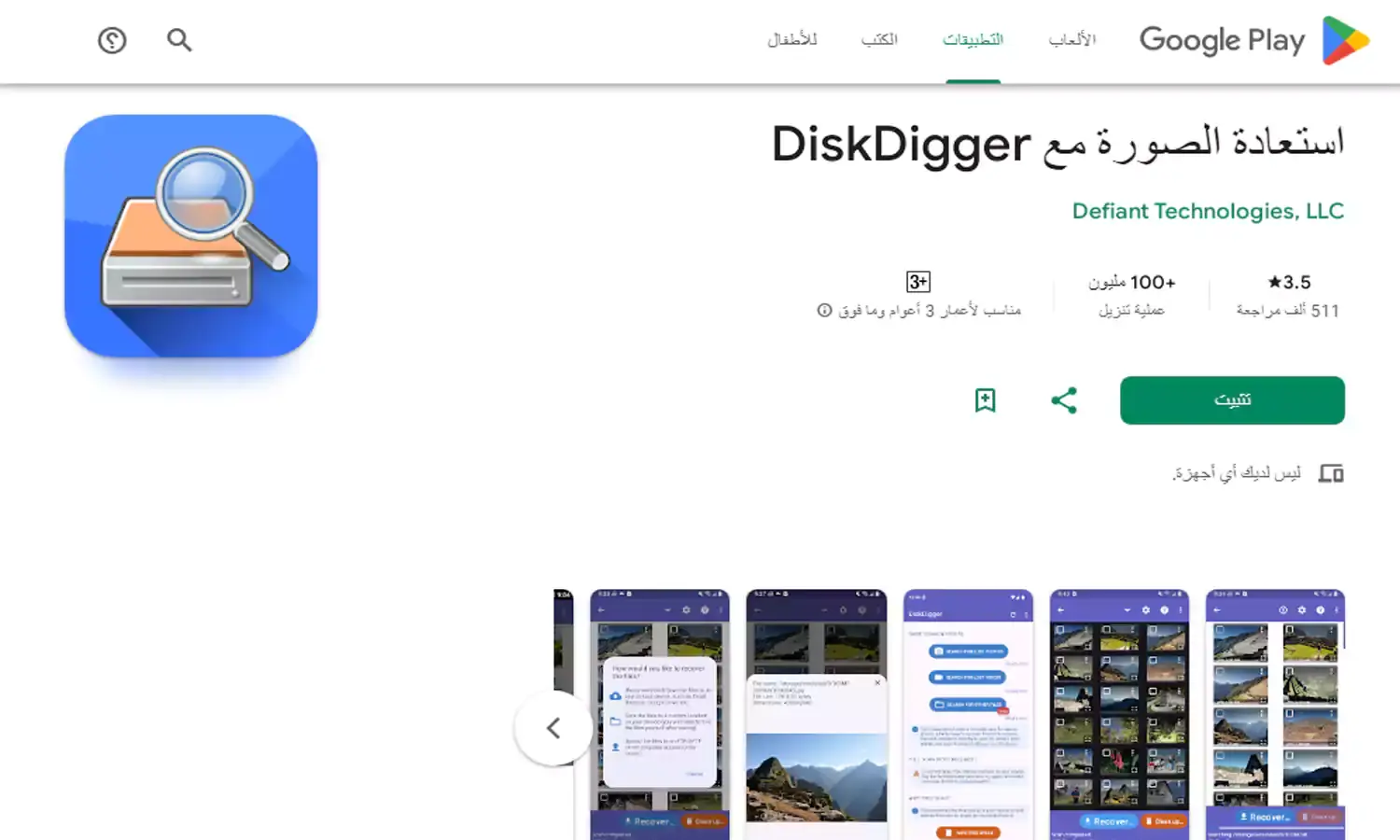 تطبيق DiskDigger