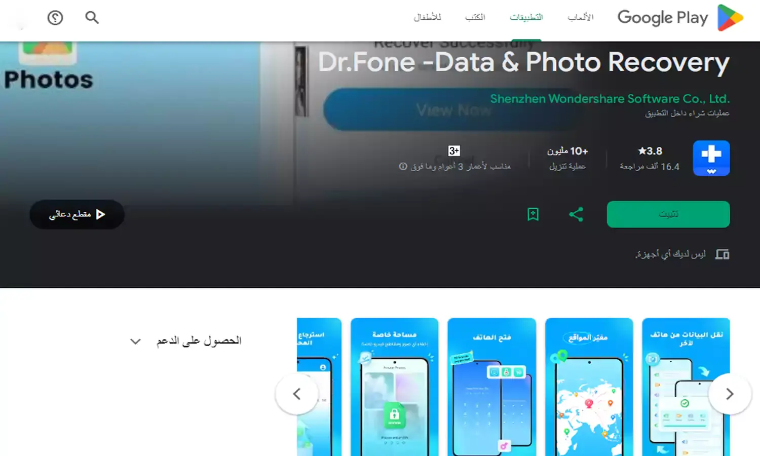 تطبيق Dr Fone