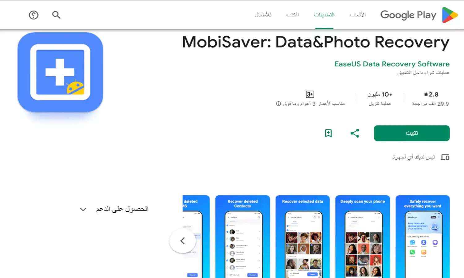 تطبيق EaseUS MobiSaver