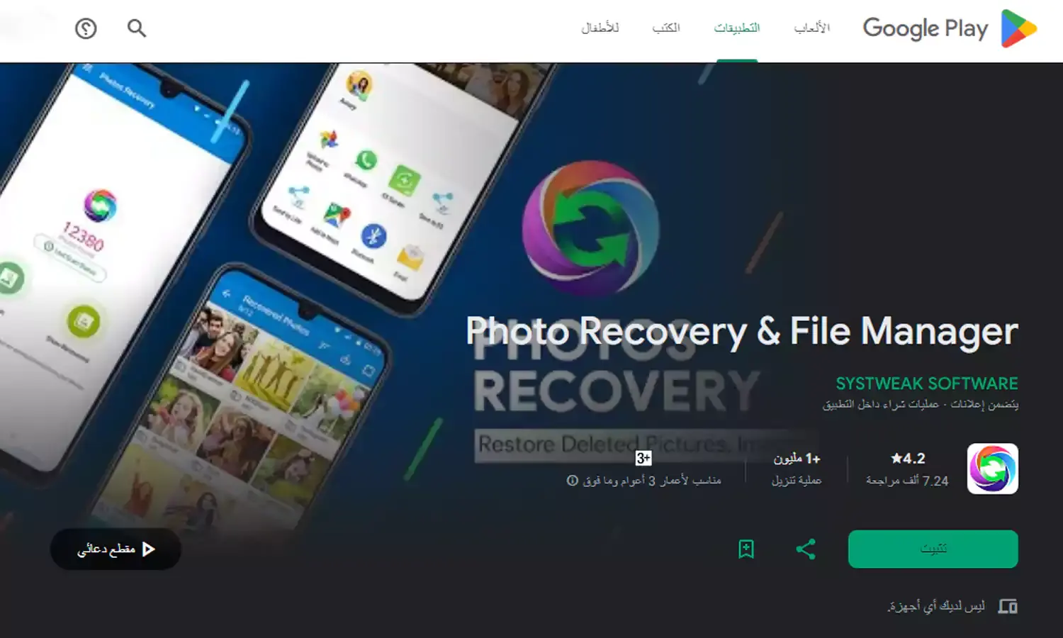 تطبيق Photo Recovery