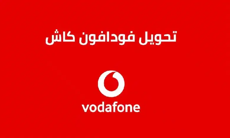 كود تحويل فودافون كاش لرقم آخر
