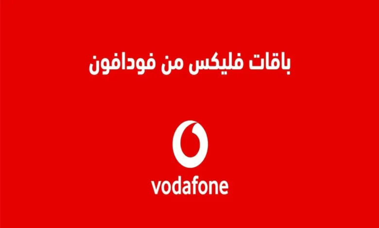 باقات فودافون فليكس الجديدة