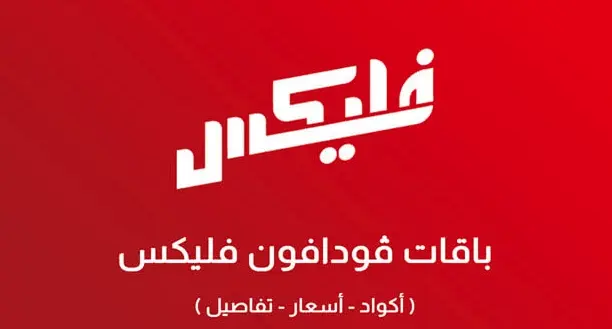 أكواد باقات فودافون فليكس الشهرية