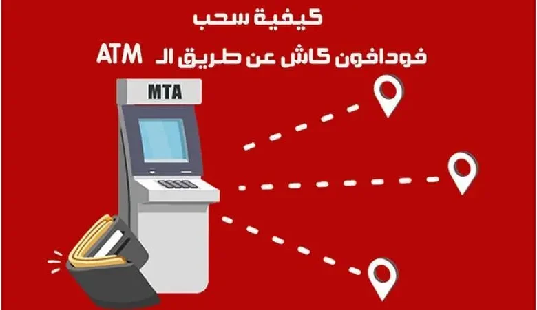 طريقة سحب فودافون كاش من ATM