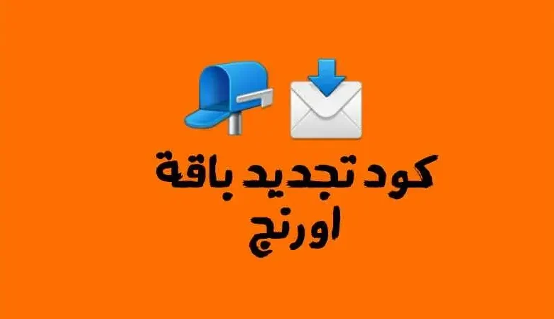 كود تجديد باقة اورنج على النوتة