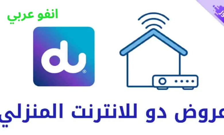 قائمة اسعار باقات الإنترنت المنزلي دو الإمارات