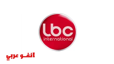 تردد قناة LBC Lebanon الجديد