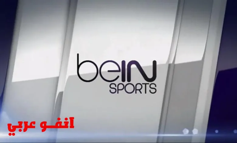 تردد قناة بي إن سبورت 6 على جميع الأقمار