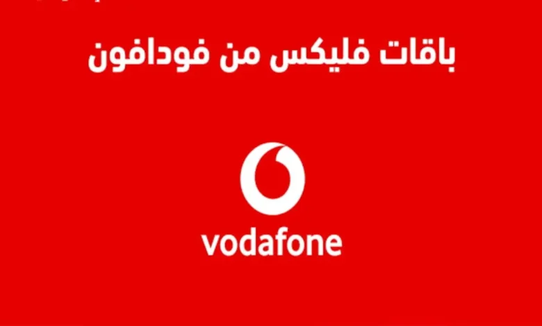 اسعار باقات فليكس فودافون