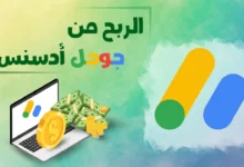 كيف تبدأ وتربح من جوجل أدسنس