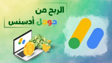 كيف تبدأ وتربح من جوجل أدسنس
