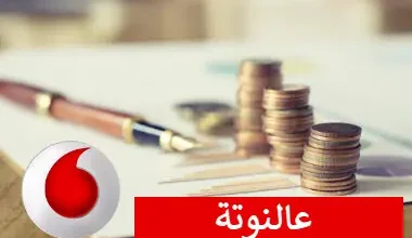 كود خدمة على النوتة من فودافون