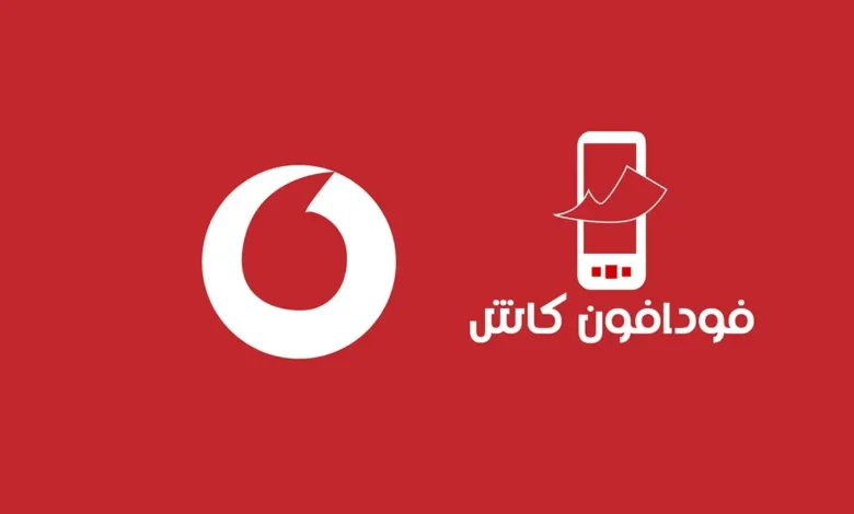 كود معرفة رصيد محفظة فودافون كاش