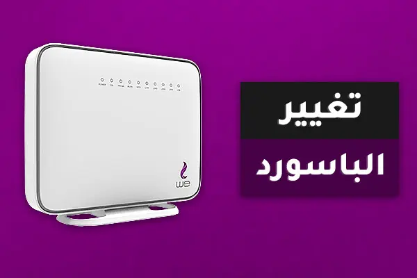 غير باسورد الراوتر من موبايلك
