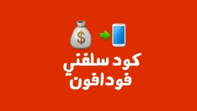 ازاي تستلف رصيد من فودافون