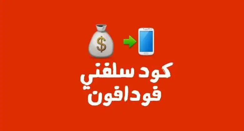 ازاي تستلف رصيد من فودافون