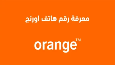 معرفة كود رقم أورنج 012