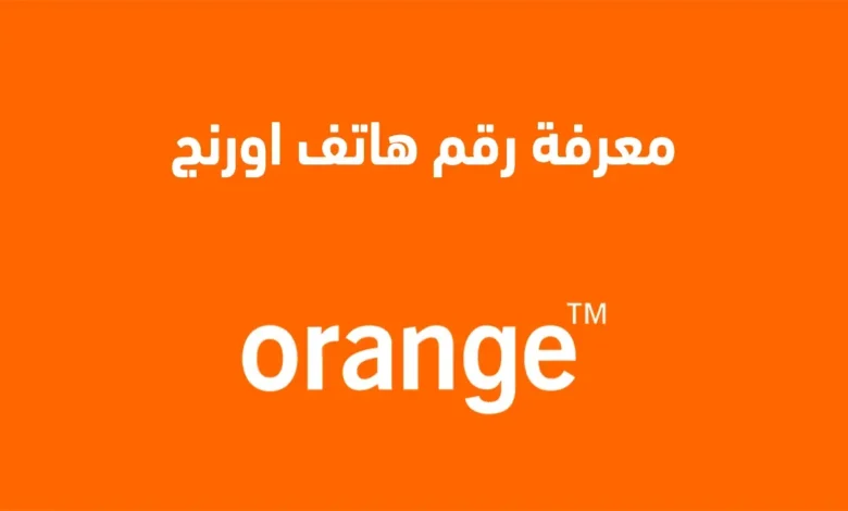 معرفة كود رقم أورنج 012