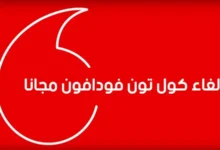 إلغاء كول تون فودافون