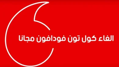 إلغاء كول تون فودافون