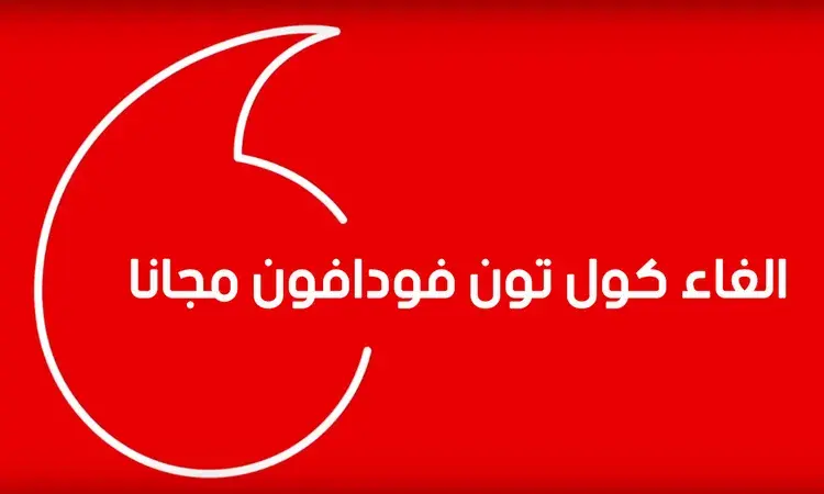 إلغاء كول تون فودافون